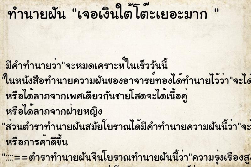 ทำนายฝันทำนายฝันเจอเงินใต้โต๊ะเยอะมาก